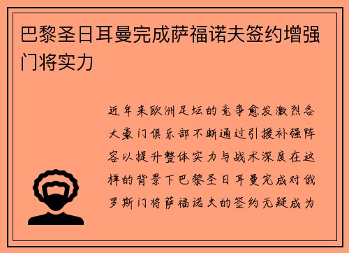 巴黎圣日耳曼完成萨福诺夫签约增强门将实力