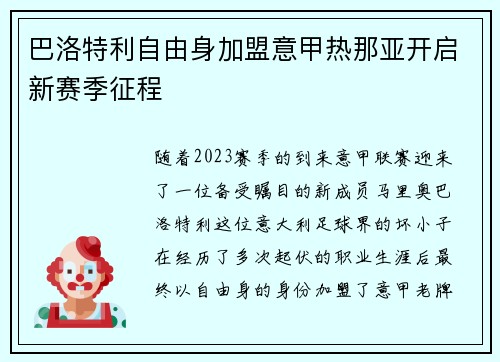 巴洛特利自由身加盟意甲热那亚开启新赛季征程