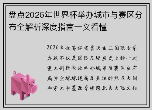 盘点2026年世界杯举办城市与赛区分布全解析深度指南一文看懂