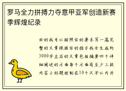罗马全力拼搏力夺意甲亚军创造新赛季辉煌纪录