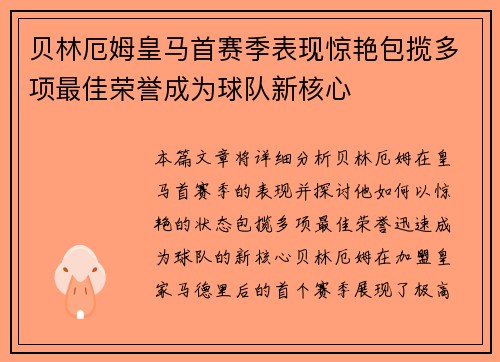 贝林厄姆皇马首赛季表现惊艳包揽多项最佳荣誉成为球队新核心