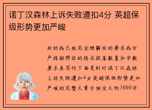 诺丁汉森林上诉失败遭扣4分 英超保级形势更加严峻