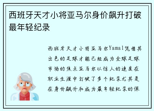 西班牙天才小将亚马尔身价飙升打破最年轻纪录