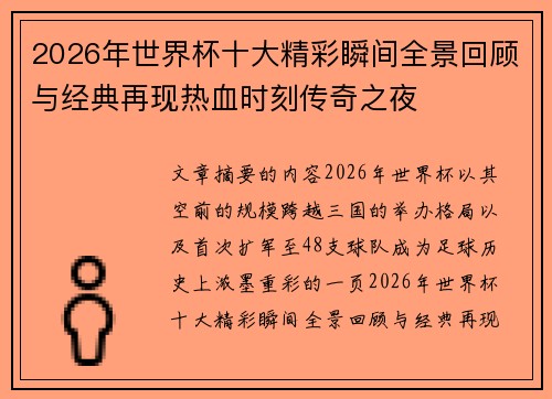 2026年世界杯十大精彩瞬间全景回顾与经典再现热血时刻传奇之夜