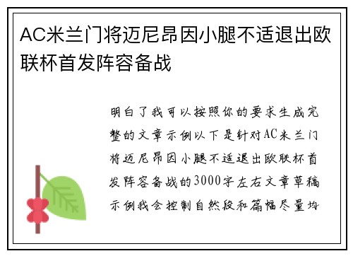 AC米兰门将迈尼昂因小腿不适退出欧联杯首发阵容备战