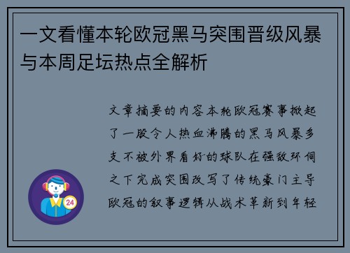 一文看懂本轮欧冠黑马突围晋级风暴与本周足坛热点全解析