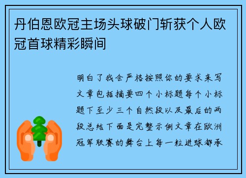 丹伯恩欧冠主场头球破门斩获个人欧冠首球精彩瞬间
