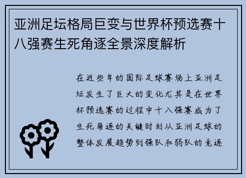 亚洲足坛格局巨变与世界杯预选赛十八强赛生死角逐全景深度解析