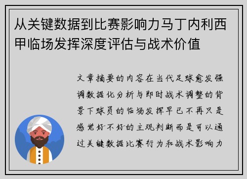从关键数据到比赛影响力马丁内利西甲临场发挥深度评估与战术价值