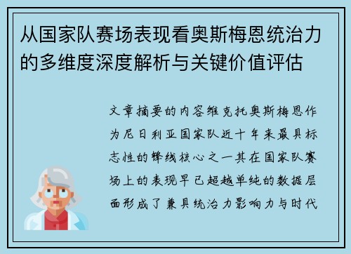 从国家队赛场表现看奥斯梅恩统治力的多维度深度解析与关键价值评估