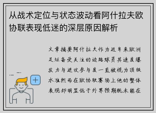 从战术定位与状态波动看阿什拉夫欧协联表现低迷的深层原因解析