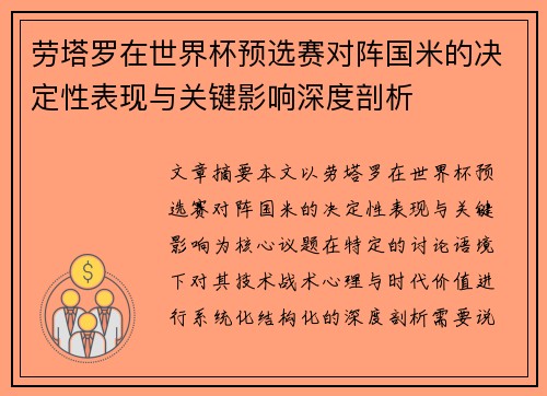 劳塔罗在世界杯预选赛对阵国米的决定性表现与关键影响深度剖析