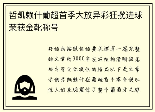 哲凯赖什葡超首季大放异彩狂揽进球荣获金靴称号