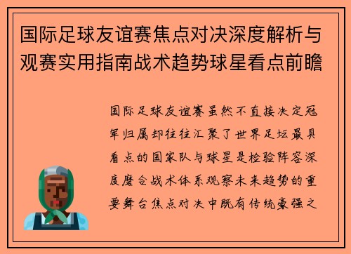 国际足球友谊赛焦点对决深度解析与观赛实用指南战术趋势球星看点前瞻