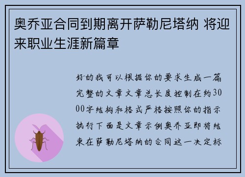 奥乔亚合同到期离开萨勒尼塔纳 将迎来职业生涯新篇章
