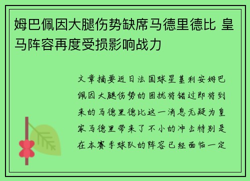 姆巴佩因大腿伤势缺席马德里德比 皇马阵容再度受损影响战力
