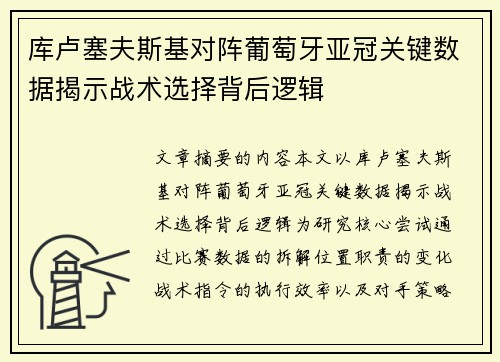 库卢塞夫斯基对阵葡萄牙亚冠关键数据揭示战术选择背后逻辑