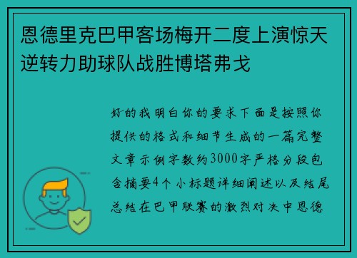 恩德里克巴甲客场梅开二度上演惊天逆转力助球队战胜博塔弗戈
