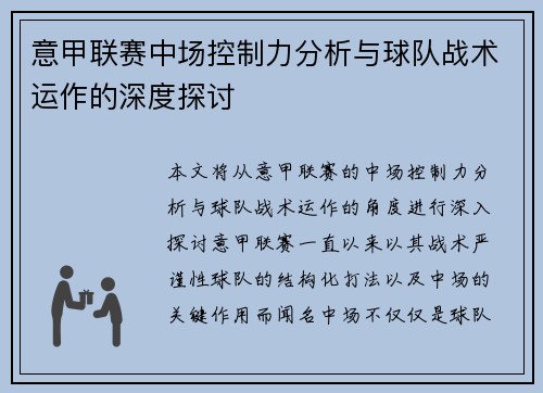 意甲联赛中场控制力分析与球队战术运作的深度探讨