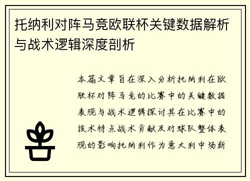 托纳利对阵马竞欧联杯关键数据解析与战术逻辑深度剖析