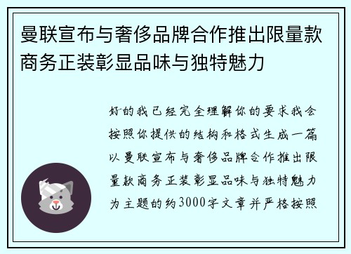曼联宣布与奢侈品牌合作推出限量款商务正装彰显品味与独特魅力