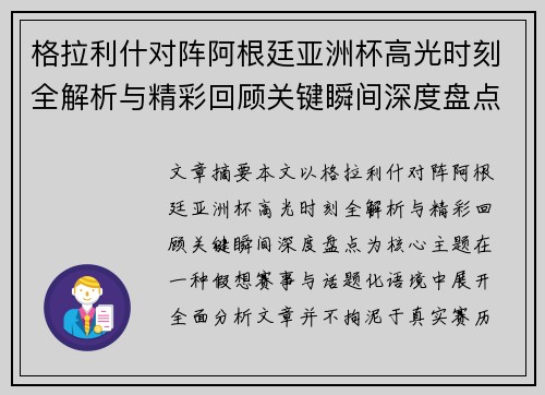 格拉利什对阵阿根廷亚洲杯高光时刻全解析与精彩回顾关键瞬间深度盘点