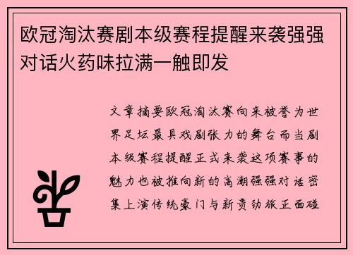 欧冠淘汰赛剧本级赛程提醒来袭强强对话火药味拉满一触即发