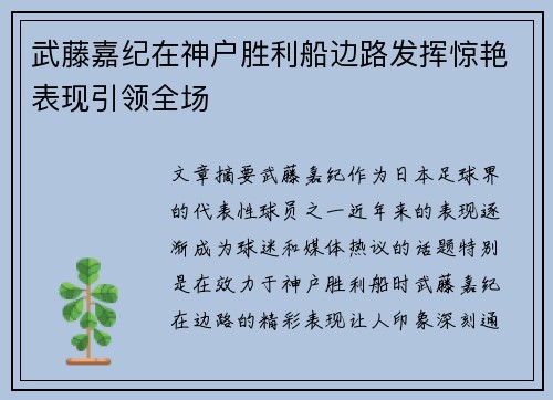 武藤嘉纪在神户胜利船边路发挥惊艳表现引领全场