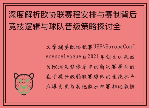 深度解析欧协联赛程安排与赛制背后竞技逻辑与球队晋级策略探讨全