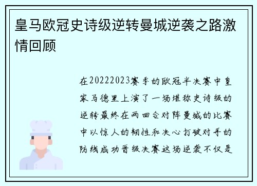 皇马欧冠史诗级逆转曼城逆袭之路激情回顾