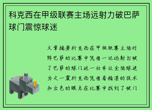 科克西在甲级联赛主场远射力破巴萨球门震惊球迷