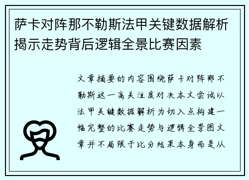 萨卡对阵那不勒斯法甲关键数据解析揭示走势背后逻辑全景比赛因素