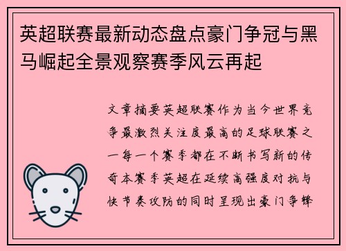 英超联赛最新动态盘点豪门争冠与黑马崛起全景观察赛季风云再起