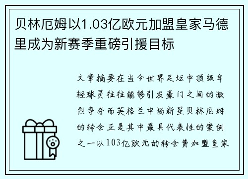 贝林厄姆以1.03亿欧元加盟皇家马德里成为新赛季重磅引援目标