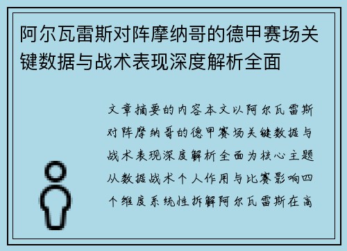 阿尔瓦雷斯对阵摩纳哥的德甲赛场关键数据与战术表现深度解析全面