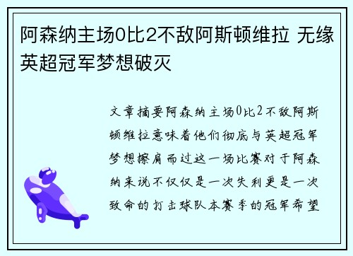 阿森纳主场0比2不敌阿斯顿维拉 无缘英超冠军梦想破灭