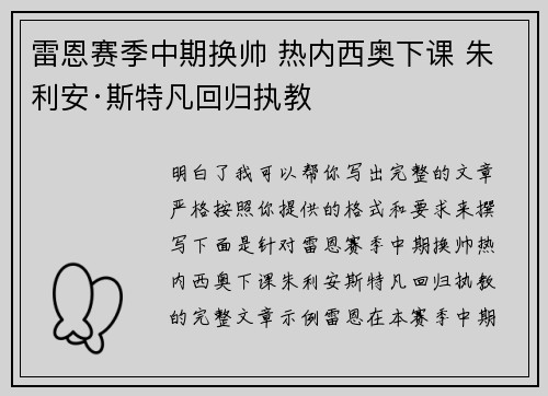 雷恩赛季中期换帅 热内西奥下课 朱利安·斯特凡回归执教