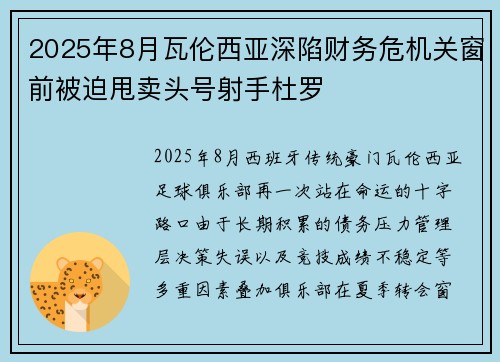 2025年8月瓦伦西亚深陷财务危机关窗前被迫甩卖头号射手杜罗