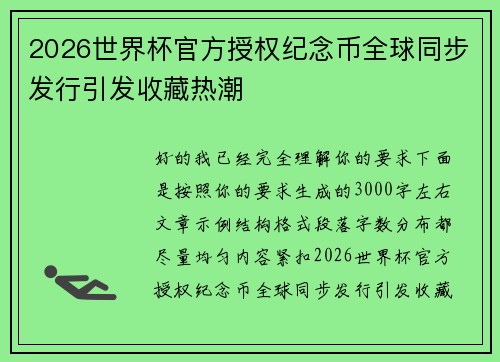 2026世界杯官方授权纪念币全球同步发行引发收藏热潮