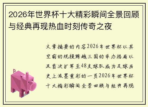 2026年世界杯十大精彩瞬间全景回顾与经典再现热血时刻传奇之夜