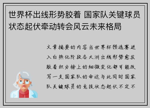 世界杯出线形势胶着 国家队关键球员状态起伏牵动转会风云未来格局