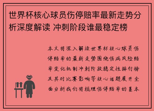 世界杯核心球员伤停赔率最新走势分析深度解读 冲刺阶段谁最稳定榜