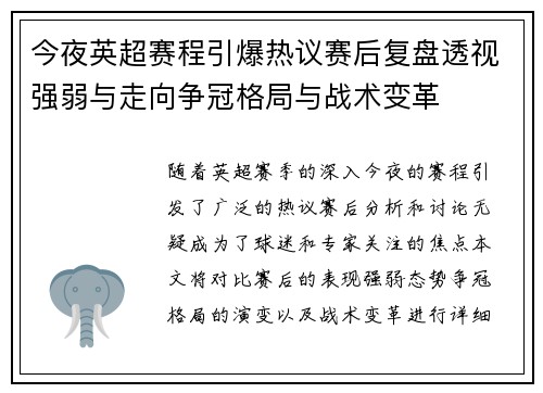 今夜英超赛程引爆热议赛后复盘透视强弱与走向争冠格局与战术变革