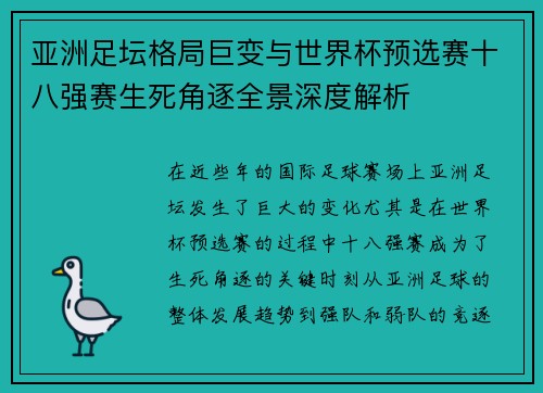 亚洲足坛格局巨变与世界杯预选赛十八强赛生死角逐全景深度解析