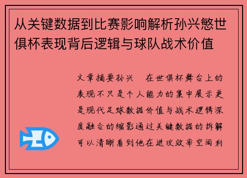 从关键数据到比赛影响解析孙兴慜世俱杯表现背后逻辑与球队战术价值