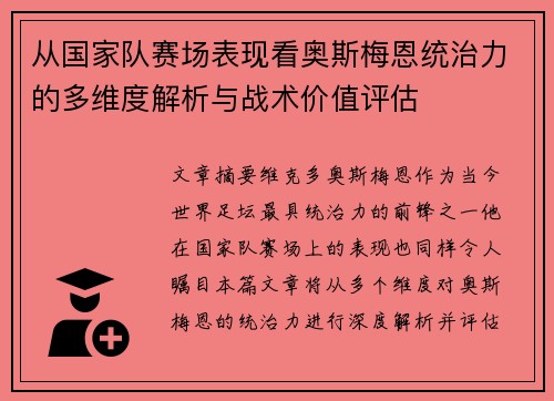 从国家队赛场表现看奥斯梅恩统治力的多维度解析与战术价值评估