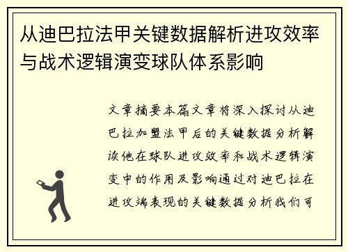 从迪巴拉法甲关键数据解析进攻效率与战术逻辑演变球队体系影响