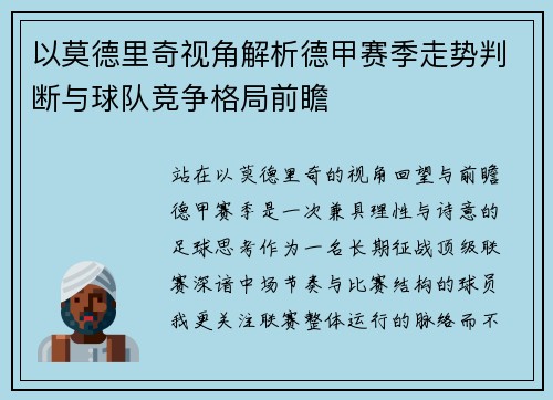 以莫德里奇视角解析德甲赛季走势判断与球队竞争格局前瞻