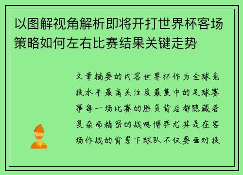 以图解视角解析即将开打世界杯客场策略如何左右比赛结果关键走势