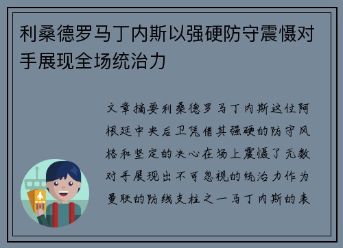 利桑德罗马丁内斯以强硬防守震慑对手展现全场统治力